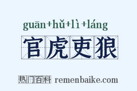 官虎吏狼是什么意思的图片